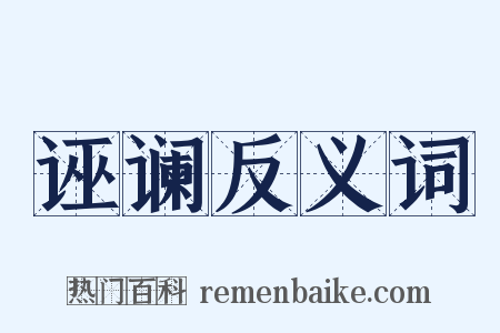 诬谰反义词是什么意思的图片